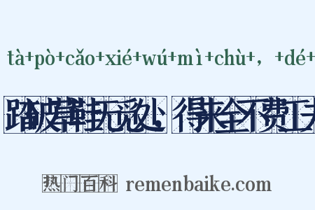 踏破草鞋无觅处，得来全不费工夫是什么意思的图片